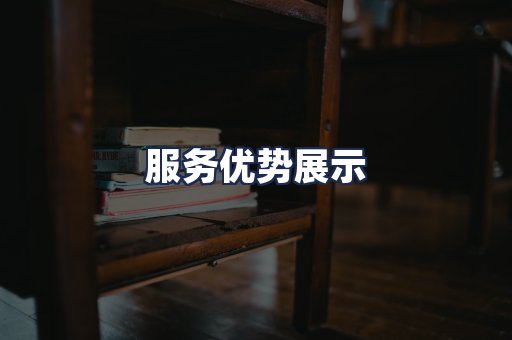 服务优势展示